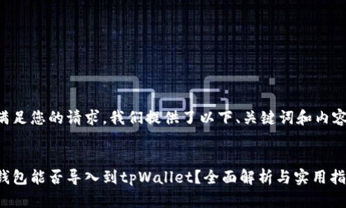 为了满足您的请求,我们提供了以下、关键词和内容示例:
其他钱包能否导入到tpWallet?全面解析与实用指南