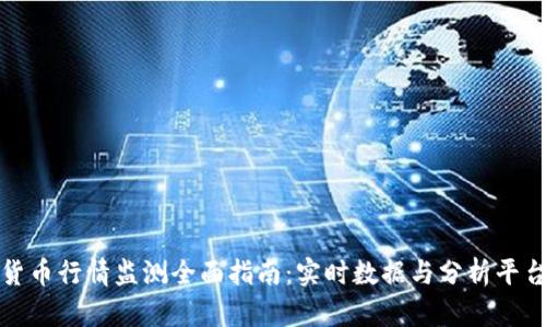 加密货币行情监测全面指南:实时数据与分析平台推荐