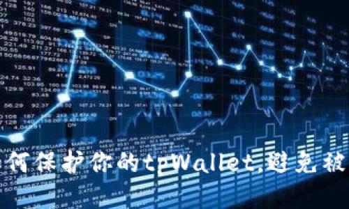 如何保护你的tpWallet,避免被盗