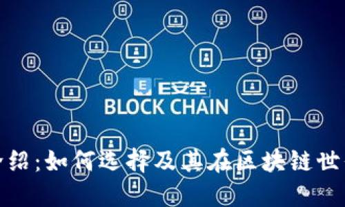 ERC20平台介绍:如何选择及其在区块链世界中的重要性
