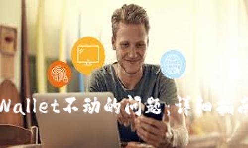 如何解决tpWallet不动的问题:详细指南与常见问答