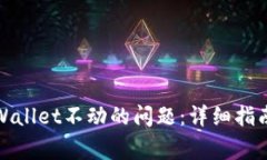 如何解决tpWallet不动的问题