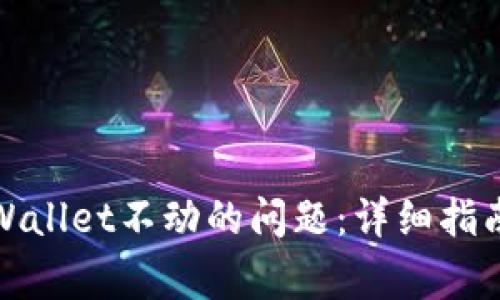 如何解决tpWallet不动的问题:详细指南与常见问答