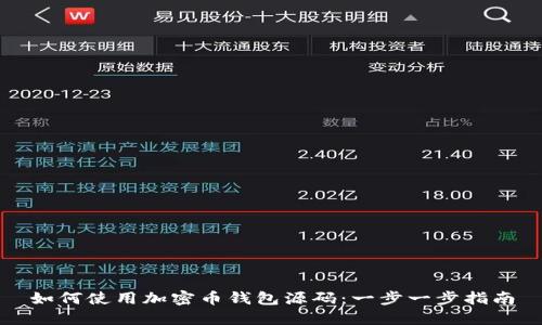 如何使用加密币钱包源码:一步一步指南