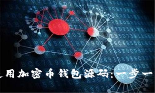 如何使用加密币钱包源码:一步一步指南