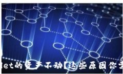   tpWallet的资产不动？这些