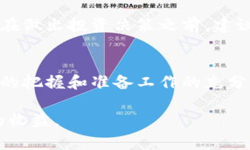   tpWalletpoc开盘时间及其对投资者的影响分析 / 

 guanjianci tpWalletpoc, 加密货币, 开盘时间, 投资策略 /guanjianci 

tpWalletpoc的背景介绍
tpWalletpoc是一种新兴的加密货币项目，旨在推动去中心化金融（DeFi）和数字资产管理。随着区块链技术的快速发展，越来越多的投资者开始关注加密货币市场，尤其是在选择合适的投资标的时，开盘时间是一个不可忽视的因素。许多投资者希望在最佳时机进入市场，以获取更高的收益。

tpWalletpoc项目的主要特点包括安全性、去中心化管理以及用户友好的界面。与其他加密货币相比，tpWalletpoc提供了更灵活的资产管理工具和更低的交易费用，使其成为一个值得关注的项目。

tpWalletpoc的开盘时间
根据tpWalletpoc官方发布的信息，项目预计于2023年下半年进行首次公开发行（ICO），具体开盘时间将视市场情况而定。加密货币的市场价值受到多种因素影响，包括市场需求、项目进展和政策法规等，这使得预测精确的开盘时间变得复杂。然而，官方公告将会在接近开盘时提前通知，投资者应保持关注。

值得注意的是，虽然开盘时间的确切日期尚未确定，但在项目推向市场之前，团队会持续进行技术测试和安全审计，以确保用户资产的安全性。因此，投资者可以在正式开盘前进行准备，了解更多关于tpWalletpoc的相关信息和投资策略。

tpWalletpoc开盘前的准备工作
在开盘之前，投资者应做一些准备工作，以确保能够顺利进入市场。以下是几点建议：

ul
    listrong了解项目白皮书：/strong白皮书详细描述了项目的背景、技术架构、市场定位以及未来规划。通过阅读白皮书，投资者可以对tpWalletpoc有更全面的理解。/li
    listrong加入社区论坛：/strong与其他投资者交流经验和见解，了解市场情绪和专家意见。tpWalletpoc的官方社交媒体和论坛是获取实时信息的好渠道。/li
    listrong确定投资策略：/strong根据自身的风险承受能力和投资目标，制定合理的投资策略。明确投资时间、投入金额和预期收益都是关键因素。/li
    listrong关注市场动态：/strong定期查看加密货币市场的最新动态，尤其是在开盘前夕，市场可能会出现波动，投资者应保持敏锐的观察力。/li
/ul

可能相关问题的深入探讨
随着tpWalletpoc的即将开盘，投资者可能会产生一些疑问。以下是五个相关问题的详细解答：

1. tpWalletpoc的技术特点有哪些？
tpWalletpoc的技术特点是判断其价值的一个重要标准。该项目采用了最新的区块链技术，支持智能合约、自适应协议及高效的交易确认机制。这种技术架构的优势解锁了更多的应用场景，增强了项目的适应性和可扩展性。

tpWalletpoc的目标是实现高度安全的数字资产管理。在过去的项目中，许多加密货币因黑客攻击而遭受重大损失，而tpWalletpoc通过高强度的加密算法和多重身份验证，最大限度地保护用户资金。

此外，tpWalletpoc计划与现有的DeFi平台进行整合，使用户能够在不同的金融产品中自由切换。通过这种技术优势，tpWalletpoc希望能够吸引更多的用户参与，从而形成良性的生态循环。

2. 投资tpWalletpoc的潜在风险是什么？
任何投资都有其风险，tpWalletpoc亦不例外。首先，加密货币市场波动性较大，投资者可能面临资产价值大幅波动的风险。这种波动性有时来源于市场心理、政策变化或重大新闻事件等因素。

其次，如果tpWalletpoc项目未能实现其目标或发展不如预期，可能会使投资者面临资金损失的风险。此外，作为一个相对新的项目，其团队和技术的可靠性也是需要考量的风险尤为关键，投资者应对团队背景、开发进度等进行充分的尽职调查。

最后，合规风险也是必须重视的方面。各国对加密货币的监管政策不同，尤其是在某些国家，法规的不确定性可能会影响项目的合法性和持续性。因此，在投资之前，投资者应充分了解相关法律法规，并谨慎做出决策。

3. tpWalletpoc将如何进行市场推广？
市场推广在任何项目的成功中都扮演着至关重要的角色。tpWalletpoc计划通过多渠道推广来提升品牌知名度和用户参与度。首先，项目将利用社交媒体平台进行广泛的宣传，包括Twitter、Telegram、和Discord等，加大与用户的互动，形成良好的社区氛围。

此外，tpWalletpoc还计划与其他区块链项目、投资机构及相关行业进行协作，开展联合营销活动，提升项目的曝光率和认可度。通过举办线上线下的推广活动，tpWalletpoc希望能够吸引更多的投资者和用户，并建立起强大的用户基础。

项目团队还将发布定期的更新和报表，告知投资者项目的进展和发展方向。这种透明度可以增加投资者的信任感。同时，tpWalletpoc还会不断用户体验，吸引用户留存，形成忠实用户群体。

4. 如何判断tpWalletpoc的投资时机？
判断投资时机是成功投资的关键因素之一。首先，投资者应关注tpWalletpoc的市场动态、行业新闻和项目进展，通过技术分析、基本面分析等方法，寻求最佳的切入点。

其次，投资者也可以通过市场情绪和交易量的变化来判断时机。当市场对tpWalletpoc产生积极的情绪和高的交易量时，往往意味着良好的投资契机。同时，密切关注加密货币市场整体趋势，无论是牛市还是熊市，都可作为判断tpWalletpoc投资时机的重要参考。

此外，投资者还可以建立预警机制，例如设定价格提醒、关注关联项目的发展等，以应对市场的快速变化，并及时做出反应。通过综合分析多种因素，投资者可以更为科学地把握tpWalletpoc的投资时机。

5. 投资tpWalletpoc的适合人群是什么？
tpWalletpoc的投资适合于一部分具有一定投资经验和风险承受能力的用户。考虑到tpWalletpoc作为一个新兴的加密货币项目，投资者需接受较大的不确定性和市场波动。因此，适合的投资者应具备基本的市场分析能力，能够理解项目的技术特点和市场前景。

另外，对于那些长期关注区块链领域、热衷于投资新兴科技项目的投资者来说，tpWalletpoc也许是一个不错的选择。通过参与这一项目，这部分投资者不仅可以获得潜在的收益，同时也能在这个快速发展的行业中占据一席之地。

当然，对于一些风险厌恶型投资者，tpWalletpoc可能并不是一个合适的选择，因为其投资回报的波动性可能与他们的风险承受能力不匹配。在做出投资决策之前，建议每位投资者根据自己的财务状况、风险偏好和投资目标做出谨慎的判断。

总结
tpWalletpoc作为一个新兴的加密货币项目，吸引了投资者的广泛关注。尽管具体的开盘时间尚未确定，但通过对项目的深入了解、市场动态的把握和准备工作的充分开展，投资者可以更好地抓住投资机会。

在投资过程中，切记关注风险、制定合理的策略，并保持对市场的敏感度和适应性。只有这样，投资者才能在tpWalletpoc的投资中获得理想的收益。