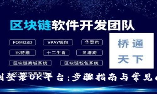 如何顺利登录OK平台:步骤指南与常见问题解答