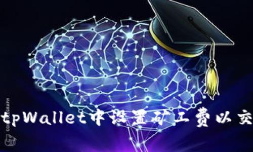 如何在tpWallet中设置矿工费以交易效率