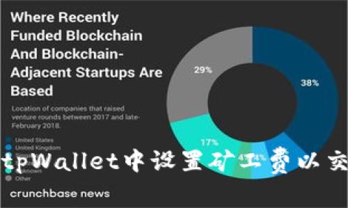 如何在tpWallet中设置矿工费以交易效率