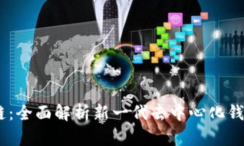 tpWallet TRC链:全面解析新一代去中心化钱包的优势与应用