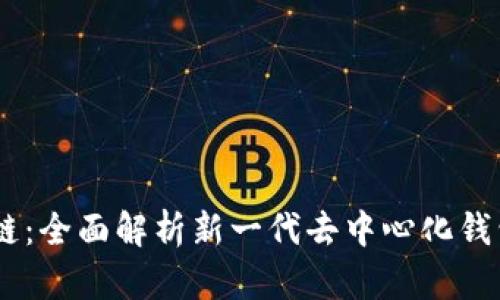 tpWallet TRC链:全面解析新一代去中心化钱包的优势与应用