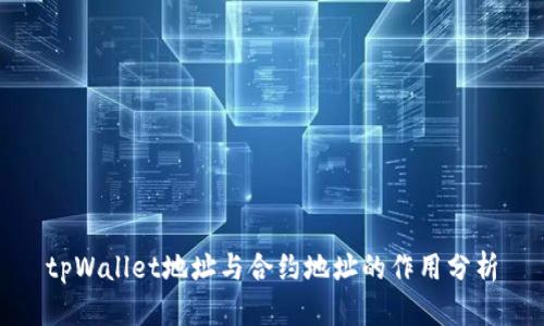 tpWallet地址与合约地址的作用分析
