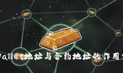tpWallet地址与合约地址的作用分析