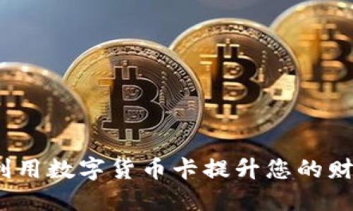 数字货币卡:如何利用数字货币卡提升您的财务管理与投资潜力