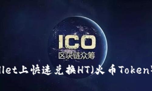 如何在tpWallet上快速兑换HT(火币Token):全方位指南