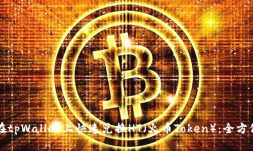 如何在tpWallet上快速兑换HT(火币Token):全方位指南