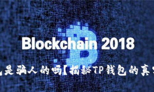 TP钱包是骗人的吗?揭秘TP钱包的真实情况