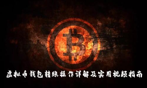 虚拟币钱包转账操作详解及实用视频指南