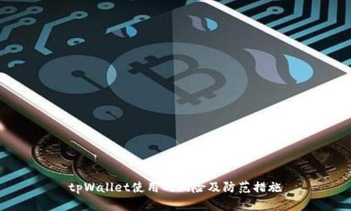 tpWallet使用的风险及防范措施