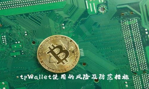 tpWallet使用的风险及防范措施