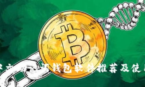 最佳中文助记词钱包软件推荐及使用指南
