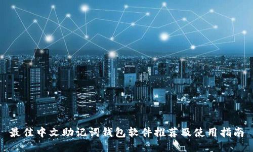 最佳中文助记词钱包软件推荐及使用指南