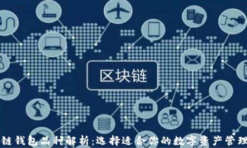 区块链钱包品种解析:选择适合你的数字资产管理方式
