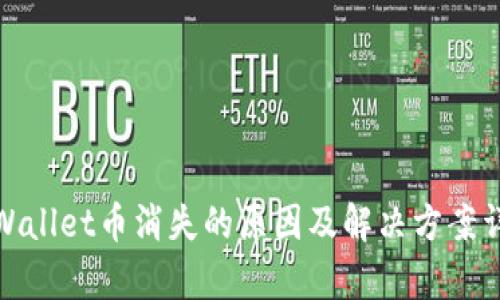 tpWallet币消失的原因及解决方案详解