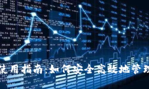 数字货币钱包使用指南:如何安全高效地管理你的数字资产