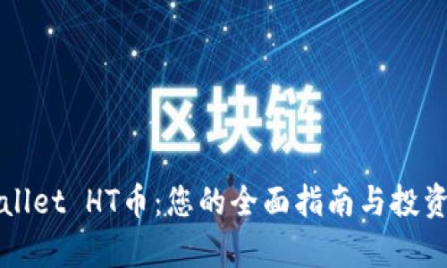 TPWallet HT币:您的全面指南与投资解析