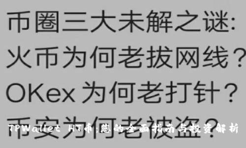 TPWallet HT币:您的全面指南与投资解析