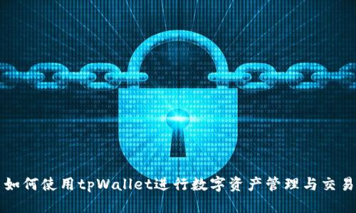 如何使用tpWallet进行数字资产管理与交易