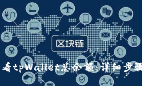 如何查看tpWallet总余额:详细步骤与指南