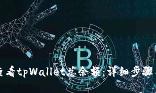如何查看tpWallet总余额:详细步骤与指南