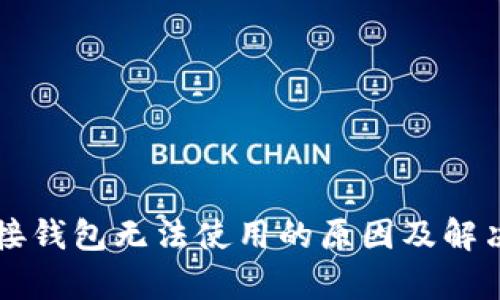 区块链连接钱包无法使用的原因及解决方案分析