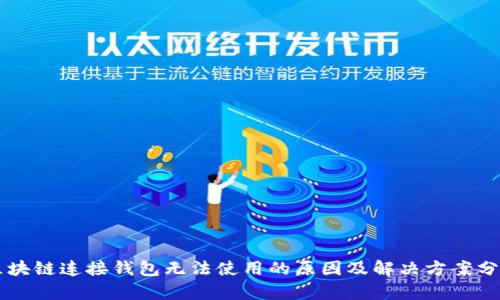 区块链连接钱包无法使用的原因及解决方案分析