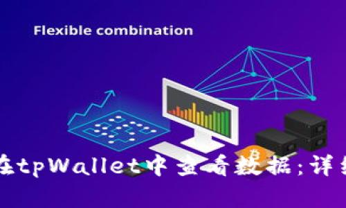如何在tpWallet中查看数据:详细指南