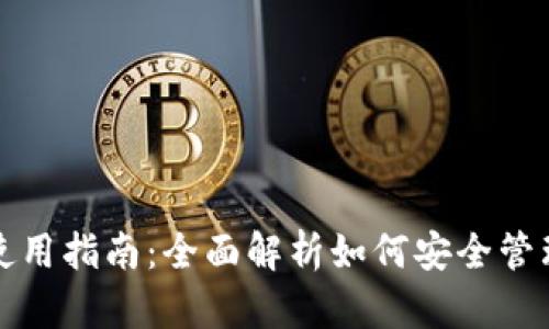 加密数字钱包使用指南:全面解析如何安全管理你的数字资产