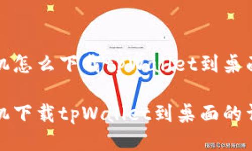 小米手机怎么下载tpWallet到桌面
小米手机下载tpWallet到桌面的详细指南