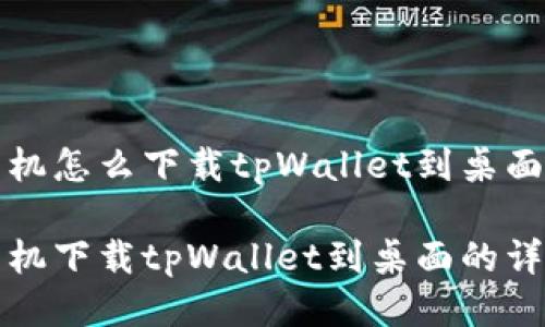 小米手机怎么下载tpWallet到桌面
小米手机下载tpWallet到桌面的详细指南