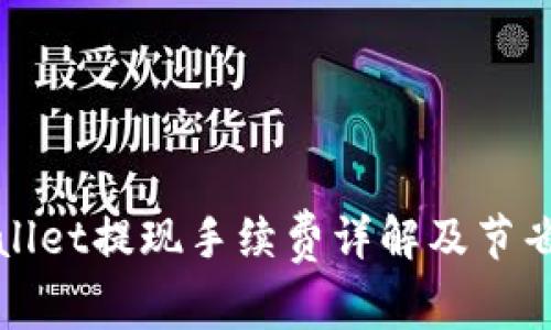 tpWallet提现手续费详解及节省方法
