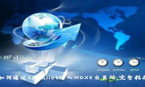 如何通过tpWallet进入MDXE交易所:完整指南