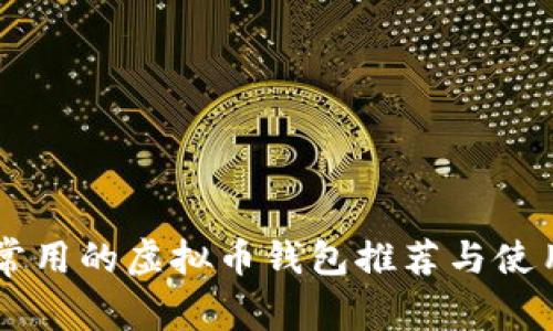 台湾常用的虚拟币钱包推荐与使用指南