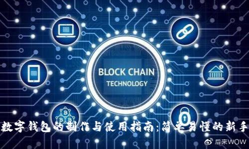 内容

加密数字钱包的制作与使用指南：简单易懂的新手教程