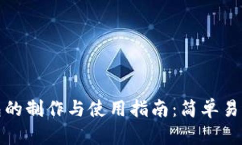 内容

加密数字钱包的制作与使用指南：简单易懂的新手教程