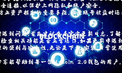   我的MyCoin 2.0钱包下载指南：安全与便捷，这里有你需要的所有信息 / 
 guanjianci MyCoin钱包, 加密货币, 钱包下载, 数字货币 /guanjianci 

引言：什么是MyCoin 2.0钱包？
在数字货币日益增长的市场中，选择一个安全且高效的钱包是每个投资者的重要任务。MyCoin 2.0钱包，作为一种新兴的数字货币存储工具，旨在提供更便捷的用户体验，保护用户的资产安全。
MyCoin 2.0钱包不仅支持多种加密货币，包含比特币、以太币等流行币种，同时还具备先进的安全功能和用户友好的界面。通过MyCoin 2.0钱包，用户可以轻松管理各种数字资产，进行转账及交易，实现更高效的投资收益。

如何下载MyCoin 2.0钱包？
下载MyCoin 2.0钱包的过程相对简单，用户只需遵循以下步骤即可快速安装。
首先，访问MyCoin钱包的官方网站。确保下载链接来自官方渠道，以避免潜在的安全风险。其次，在网站上找到下载选项，通常在页面的显眼位置。在下载页面中，用户可以选择适合自己设备的版本，例如Windows、Mac、Android或iOS版本。
随后，点击下载按钮，系统将会自动开始下载。完成下载后，找到下载的文件并进行安装，用户只需按照提示完成安装流程。最后，安装完成后，打开MyCoin 2.0钱包，用户可以注册新账户或登录已有账户，开始使用这一强大的数字钱包。

MyCoin 2.0钱包的主要功能
MyCoin 2.0钱包为用户提供了一系列功能，使其在众多数字钱包中脱颖而出。
首先，MyCoin 2.0支持多种加密货币。用户可以同时存储比特币、以太坊、莱特币等多种数字资产，大大提高了使用的灵活性。其次，MyCoin 2.0拥有高水平的安全保护机制，包括双重认证、冷存储等功能，极大地降低了用户资产被盗的风险。
此外，MyCoin 2.0钱包还支持快速交易。用户可以通过简单几步完成加密货币的发送和接收，极大提升了交易效率。同时，MyCoin 2.0还提供了实时市场数据，让用户对其资产的变化有直观的了解，便于进行投资决策。

MyCoin 2.0的安全性分析
在任何金融领域，安全性都是用户选择产品时最为关注的因素之一。MyCoin 2.0钱包在这方面进行了深入的研究与设计，以确保用户的资产安全。
首先，它采用了一种先进的加密技术来保护用户的信息和资金。通过加密算法，用户的私钥和交易信息能够被有效地保密。此外，钱包采用双重身份认证方式，要求用户在登录或进行重要操作时提供额外的身份证明，从而提高安全性。
其次，在存储方面，MyCoin 2.0钱包提供了冷存储及热存储两种模式。冷存储的方式将大部分资产脱离网络保护，有效防止黑客攻击。而热存储则用于日常交易，为用户提供更加便捷的转账服务。

可能出现的问题与解决方案
h41. 安装问题/h4
在下载安装MyCoin 2.0钱包时，用户可能会遇到各种问题，例如下载不完整、兼容性问题、系统卡顿等。这些问题往往会阻碍用户顺利安装钱包。
首先，用户应确保从官方网站下载最新版本的MyCoin钱包，以避免由于版本不兼容导致的问题。如果下载过程中出现错误，建议检查网络连接，必要时重新启动路由器。另外，用户还可以尝试使用不同的浏览器进行下载。
安装过程中如遇到错误提示，用户应仔细阅读错误信息，以便更好地解决问题。在无法解决的情况下，可以参考官方论坛或客服提供的帮助信息。通常，官方会提供针对各类常见问题的详细解决方案。

h42. 钱包无法登录/h4
如果用户在使用MyCoin 2.0钱包时遇到登录问题，可以尝试以下解决方案。首先，检查输入的用户名和密码是否正确。如果忘记密码，可以使用密码重置功能，根据提示操作，重置密码。
其次，确认账号是否在其他设备上登录，某些安全措施可能会限制账户同时进行多次登录。为了确保安全，用户也可以启用二次认证功能，提升账户安全性。
如果以上尝试均未奏效，可以考虑联系MyCoin客服，获取专业的技术支持。客服团队能够快速帮助用户找到问题根源并提供有效的解决方案。

h43. 交易失败/h4
关于交易失败的问题，用户在进行转账或交易时常常会感到困惑。首先，用户应确保账户中有足够的余额以完成所发起的交易。此外，确认所选择的交易网络是否繁忙，某些情况下，由于手续费设定过低，可能会导致交易无法及时确认。
另外，用户也需要关注交易信息的准确性，确保输入的地址无误。同时，查看网络状态，确保区块链网络正常工作，无异常情况。
针对交易失败问题，用户可以到MyCoin的相关论坛寻求帮助，查看其他用户的相似经历以及解决方案，这往往能够提供有效的参考信息。

h44. 钱包被黑客攻击/h4
尽管MyCoin 2.0钱包采取了多种安全措施，但用户依然需要提高警惕，避免黑客入侵。首先，建议用户定期更换密码，并使用强密码组合，避免使用与其他账户相同的密码。此外，开启双重验证功能可以增强账户安全。
其次，用户在使用公共Wi-Fi时需谨慎，以防敏感信息被黑客窃取。如果可选，尽量使用VPN进行安全连接，以保护上网隐私和账户安全。
用户如发现账户异常，务必立即更改密码，并联系MyCoin客服进行报备。定期备份钱包数据也是防止资产损失的重要手段，以防账号被盗时还能找回部分资产。

h45. 钱包更新/h4
MyCoin 2.0钱包不断推陈出新，用户需要定期更新以获取新特性和安全补丁。如果用户在更新时遇到问题，首先建议查看官方更新日志，了解最新版本的变更内容和可能的兼容性问题。
在进行更新前，用户应备份好钱包数据和密钥信息，确保数据安全。同时，用户可以在更新完成后，检查相关功能是否正常运作。如果更新中遇到失败或闪退现象，可以重新下载安装或联系技术支持以获得帮助。
总之，通过对MyCoin 2.0钱包的全面了解与正确的使用方法，每位用户都能够享受数字财富管理的便利与安全性。无论是下载、安装、日常使用还是解决问题，这一指南都为用户提供了详尽的解决方案。

随着加密货币的普及，掌握安全及高效的资金管理手段，将是每个投资者必备的技能。希望本次分享能帮助到每一位MyCoin 2.0钱包的用户，让你的数字资产在数字经济中得以安全稳健的发展。