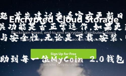   我的MyCoin 2.0钱包下载指南：安全与便捷，这里有你需要的所有信息 / 
 guanjianci MyCoin钱包, 加密货币, 钱包下载, 数字货币 /guanjianci 

引言：什么是MyCoin 2.0钱包？
在数字货币日益增长的市场中，选择一个安全且高效的钱包是每个投资者的重要任务。MyCoin 2.0钱包，作为一种新兴的数字货币存储工具，旨在提供更便捷的用户体验，保护用户的资产安全。
MyCoin 2.0钱包不仅支持多种加密货币，包含比特币、以太币等流行币种，同时还具备先进的安全功能和用户友好的界面。通过MyCoin 2.0钱包，用户可以轻松管理各种数字资产，进行转账及交易，实现更高效的投资收益。

如何下载MyCoin 2.0钱包？
下载MyCoin 2.0钱包的过程相对简单，用户只需遵循以下步骤即可快速安装。
首先，访问MyCoin钱包的官方网站。确保下载链接来自官方渠道，以避免潜在的安全风险。其次，在网站上找到下载选项，通常在页面的显眼位置。在下载页面中，用户可以选择适合自己设备的版本，例如Windows、Mac、Android或iOS版本。
随后，点击下载按钮，系统将会自动开始下载。完成下载后，找到下载的文件并进行安装，用户只需按照提示完成安装流程。最后，安装完成后，打开MyCoin 2.0钱包，用户可以注册新账户或登录已有账户，开始使用这一强大的数字钱包。

MyCoin 2.0钱包的主要功能
MyCoin 2.0钱包为用户提供了一系列功能，使其在众多数字钱包中脱颖而出。
首先，MyCoin 2.0支持多种加密货币。用户可以同时存储比特币、以太坊、莱特币等多种数字资产，大大提高了使用的灵活性。其次，MyCoin 2.0拥有高水平的安全保护机制，包括双重认证、冷存储等功能，极大地降低了用户资产被盗的风险。
此外，MyCoin 2.0钱包还支持快速交易。用户可以通过简单几步完成加密货币的发送和接收，极大提升了交易效率。同时，MyCoin 2.0还提供了实时市场数据，让用户对其资产的变化有直观的了解，便于进行投资决策。

MyCoin 2.0的安全性分析
在任何金融领域，安全性都是用户选择产品时最为关注的因素之一。MyCoin 2.0钱包在这方面进行了深入的研究与设计，以确保用户的资产安全。
首先，它采用了一种先进的加密技术来保护用户的信息和资金。通过加密算法，用户的私钥和交易信息能够被有效地保密。此外，钱包采用双重身份认证方式，要求用户在登录或进行重要操作时提供额外的身份证明，从而提高安全性。
其次，在存储方面，MyCoin 2.0钱包提供了冷存储及热存储两种模式。冷存储的方式将大部分资产脱离网络保护，有效防止黑客攻击。而热存储则用于日常交易，为用户提供更加便捷的转账服务。

可能出现的问题与解决方案
h41. 安装问题/h4
在下载安装MyCoin 2.0钱包时，用户可能会遇到各种问题，例如下载不完整、兼容性问题、系统卡顿等。这些问题往往会阻碍用户顺利安装钱包。
首先，用户应确保从官方网站下载最新版本的MyCoin钱包，以避免由于版本不兼容导致的问题。如果下载过程中出现错误，建议检查网络连接，必要时重新启动路由器。另外，用户还可以尝试使用不同的浏览器进行下载。
安装过程中如遇到错误提示，用户应仔细阅读错误信息，以便更好地解决问题。在无法解决的情况下，可以参考官方论坛或客服提供的帮助信息。通常，官方会提供针对各类常见问题的详细解决方案。

h42. 钱包无法登录/h4
如果用户在使用MyCoin 2.0钱包时遇到登录问题，可以尝试以下解决方案。首先，检查输入的用户名和密码是否正确。如果忘记密码，可以使用密码重置功能，根据提示操作，重置密码。
其次，确认账号是否在其他设备上登录，某些安全措施可能会限制账户同时进行多次登录。为了确保安全，用户也可以启用二次认证功能，提升账户安全性。
如果以上尝试均未奏效，可以考虑联系MyCoin客服，获取专业的技术支持。客服团队能够快速帮助用户找到问题根源并提供有效的解决方案。

h43. 交易失败/h4
关于交易失败的问题，用户在进行转账或交易时常常会感到困惑。首先，用户应确保账户中有足够的余额以完成所发起的交易。此外，确认所选择的交易网络是否繁忙，某些情况下，由于手续费设定过低，可能会导致交易无法及时确认。
另外，用户也需要关注交易信息的准确性，确保输入的地址无误。同时，查看网络状态，确保区块链网络正常工作，无异常情况。
针对交易失败问题，用户可以到MyCoin的相关论坛寻求帮助，查看其他用户的相似经历以及解决方案，这往往能够提供有效的参考信息。

h44. 钱包被黑客攻击/h4
尽管MyCoin 2.0钱包采取了多种安全措施，但用户依然需要提高警惕，避免黑客入侵。首先，建议用户定期更换密码，并使用强密码组合，避免使用与其他账户相同的密码。此外，开启双重验证功能可以增强账户安全。
其次，用户在使用公共Wi-Fi时需谨慎，以防敏感信息被黑客窃取。如果可选，尽量使用VPN进行安全连接，以保护上网隐私和账户安全。
用户如发现账户异常，务必立即更改密码，并联系MyCoin客服进行报备。定期备份钱包数据也是防止资产损失的重要手段，以防账号被盗时还能找回部分资产。

h45. 钱包更新/h4
MyCoin 2.0钱包不断推陈出新，用户需要定期更新以获取新特性和安全补丁。如果用户在更新时遇到问题，首先建议查看官方更新日志，了解最新版本的变更内容和可能的兼容性问题。
在进行更新前，用户应备份好钱包数据和密钥信息，确保数据安全。同时，用户可以在更新完成后，检查相关功能是否正常运作。如果更新中遇到失败或闪退现象，可以重新下载安装或联系技术支持以获得帮助。
总之，通过对MyCoin 2.0钱包的全面了解与正确的使用方法，每位用户都能够享受数字财富管理的便利与安全性。无论是下载、安装、日常使用还是解决问题，这一指南都为用户提供了详尽的解决方案。

随着加密货币的普及，掌握安全及高效的资金管理手段，将是每个投资者必备的技能。希望本次分享能帮助到每一位MyCoin 2.0钱包的用户，让你的数字资产在数字经济中得以安全稳健的发展。