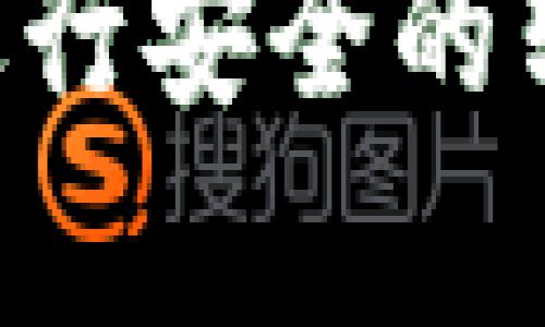 如何确保在tpWallet中进行安全的转账:网络一致性的重要性