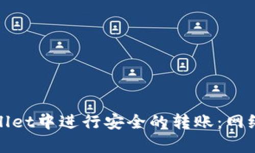 如何确保在tpWallet中进行安全的转账:网络一致性的重要性